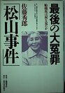 Saigo no daienzai Matsuyama jiken Funakoshizaka wa nani o mita ka