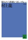 [Almost Transparent Blue] (Japanese Edition)