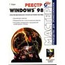 Reestr Windows 98