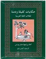 Tales from Kalila Wa Dimna For Students of Arabic