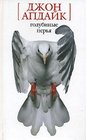 Golubinye Perya / Pigeon Feathers