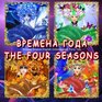 The Four Seasons  Bilingual Russian/English Contemporary Original Fairy Tale Vremena Goda Dual Language Illustrated Book for Children
