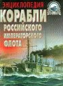 Korabli Rossijskogo imperatorskogo flota 18921917
