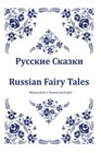 Russkie skazki Russian Fairy Tales Bilingual Book in Russian and English Dual Language Russian Folk Tales for Kids