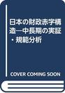 Nihon no zaisei akaji kozo Chuchoki no jissho kihan bunseki