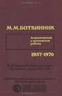 Mikhail Botvinnik Analytical and Critical Work 19571970