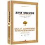 Wealth Management in the New Economy How to achieve wealth preservation appreciation transfer and inheritance