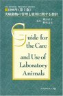 Guide for the Care and Use of Laboratory Animals  Japanese Edition