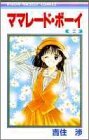 Marmalade Boy Vol. 2 (Mamareido Boui) (in Japanese)