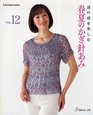 Japanese craft book Crochet in summer spring Vol127982