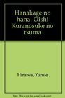Hanakage no hana Oishi Kuranosuke no tsuma