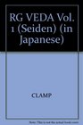 RG VEDA Vol. 1 (Seiden) (in Japanese)