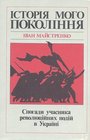 Istoriia Moho Pokolinnia Spohady Uchasnyka Revoliutsiinykh Podii v Ukraini