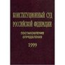 Konstitutsionnyi sud Rossiiskoi Federatsii Postanovleniia opredeleniia  1999