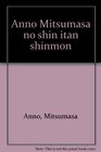 Anno Mitsumasa no shin itan shinmon