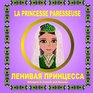 La Princesse Paresseuse  Bilingual in French and Russian Lazy Princess Dual language Armenian Folktale in French and Russian