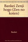 Bankei Zenji hogo (Zen no koten) (Japanese Edition)