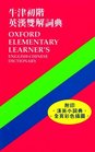 Oxford Elementary Learner's EnglishChinese Dictionary