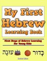 My First Hebrew Learning Book First Steps of Hebrew Learning For Young Kids