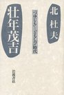 Sonen Mokichi TsuyujimoTomoshibi jidai