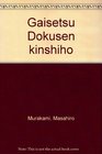 Gaisetsu Dokusen kinshiho