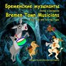 Bremenskie muzykanty Skazka i raskraska Bremen Town Musicians Fairy Tale and Coloring Pages Bilingual Picture Book for Kids in Russian and English