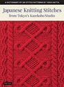 Japanese Knitting Stitches from Tokyo's Kazekobo Studio: A Dictionary of 200 Stitch Patterns by Yoko Hatta