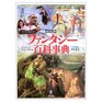 Fantasy Illustrated Encyclopedia  ISBN 4887215886
