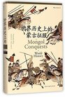 The Mongol Conquests In World History