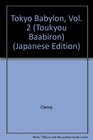 Toukyou Baabiron, Vol 2 (Tokyo Babylon, Vol 2) (Japanese)