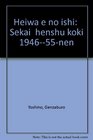 Heiwa e no ishi Sekai henshu koki 194655nen