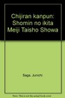 Chijiran kanpun Shomin no ikita Meiji Taisho Showa