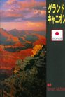 Grand Canyon Window of Time Japanese