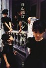 Kishin Shinoyama  1997 Girls