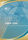 A Guide to the Project Management Body of Knowledge  Official Korean Translation