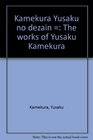 Kamekura Yusaku no dezain  The works of Yusaku Kamekura