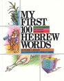 My First 100 Hebrew Words A Young Person's Dictionary of Judaism