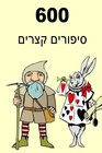 600 Short Stories (Hebrew) (Hebrew Edition)