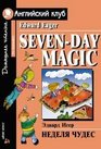 Sevenday magic / Nedelya chudes Domashnee chtenie