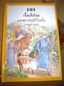 Thai Children's Bible / 101 Favorite Stories from the Bible / Ura Miller / Thailand / Thai Language