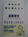 Anata ga yamai ni taoretara  Medical conversations with Shusaku Endo