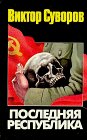 Posledniaia respublika