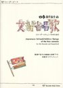 Ministry of Education song of four seasons Oriori for Recorder and Harpsichord    ISBN 4862661394