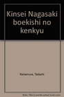 Kinsei Nagasaki boekishi no kenkyu
