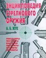 Entsiklopediia strelkovogo oruzhiia Revolvery pistolety vintovki pistoletypulemety avtomaty