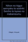 Nihon no kigyo senryaku to soshiki Seicho to kyoso no mekanizumu