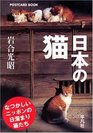 Mitsuaki Iwago Cat Postcard Book