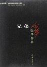 Yu Hua Works Brothers