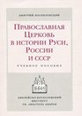 Pravoslavnaia tserkov v istorii Rusi Rossii i SSSR Uchebnoe posobie