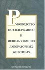Guide for the Care and Use of Laboratory Animals  Russian Version